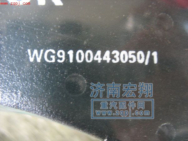 WG9100443050/1,盤式制動塊,濟南瑞萊特汽車零部件有限公司