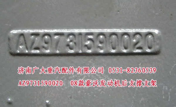 AZ9731590020,08款豪沃發(fā)動機后支撐支架,濟南鑫巨鼎汽車配件有限公司