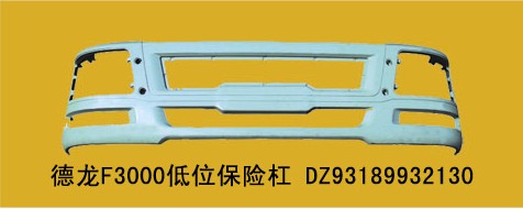 DZ93189932130,德龍MANF3000低位保險(xiǎn)杠帶附件,丹陽市界牌鎮(zhèn)七彩汽配廠