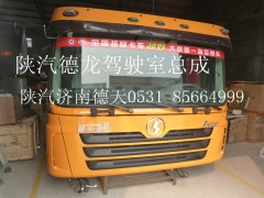 FDH132441H2200G00,德龍駕駛室總成,濟南德天形象店陜汽重卡零部件山東中心庫