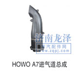 優(yōu)惠銷售HOWOA7進氣道總成/