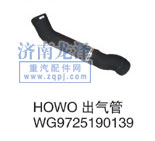 WG9725190139,HOWO出氣管,山東弗殼潤滑科技有限公司