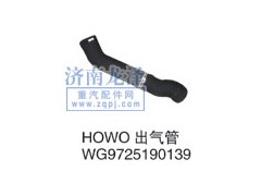 WG9725190139,HOWO出氣管,山東弗殼潤滑科技有限公司