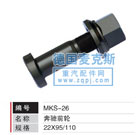 MKS-26,輪胎螺栓,德國麥克斯國際發(fā)展有限公司