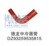 DZ93259535815,中冷器管,山東弗殼潤滑科技有限公司