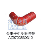 AZ9723530312,中冷器膠管,山東弗殼潤滑科技有限公司