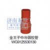 金王子中冷器膠管WG9125530130