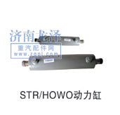 STR、HOWO動(dòng)力缸/