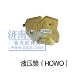 液壓鎖（HOWO）/