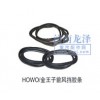 HOWO、金王子前風擋膠條