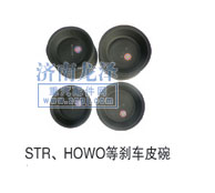 STR、HOWO等剎車(chē)皮碗/