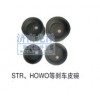 STR、HOWO等剎車皮碗