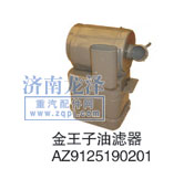 金王子油濾器AZ9125190201/AZ9125190201