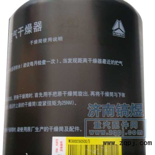 WG9000360500,空氣干燥器,濟南佑豐經(jīng)貿(mào)有限公司（原鎬煜）