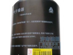 WG9000360500,空氣干燥器,濟南佑豐經(jīng)貿(mào)有限公司（原鎬煜）