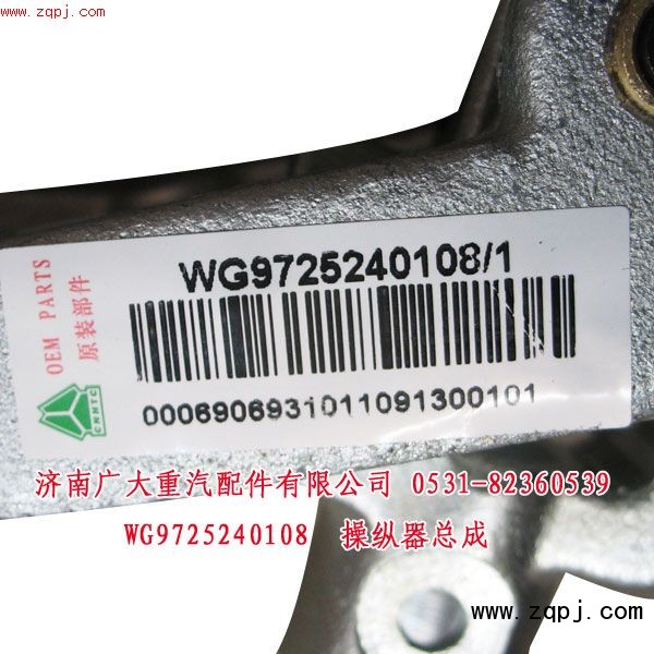 WG9725240108,操縱器總成,濟(jì)南鑫巨鼎汽車配件有限公司