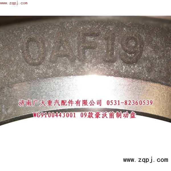 WG9100443001,09款豪沃前制動(dòng)盤,濟(jì)南鑫巨鼎汽車配件有限公司