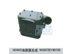 WG9725190155,HOWO油濾器總成,濟南盛康汽車配件有限公司