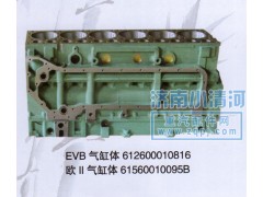 612600010816,氣缸體（EVB）,濟(jì)南小清河汽配有限責(zé)任公司