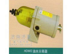 ,HOWO油水分離器,山東豪曼汽車配件有限公司