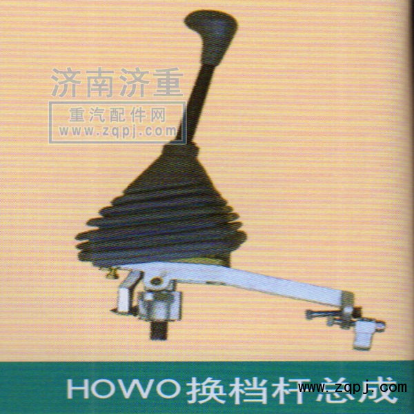 ,HOWO換擋桿總成,山東豪曼汽車配件有限公司