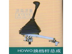 ,HOWO換擋桿總成,山東豪曼汽車配件有限公司