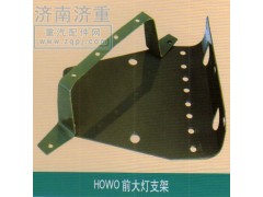 ,HOWO前大燈支架,山東豪曼汽車配件有限公司