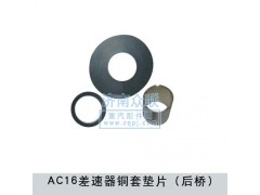 ,AC16差速器銅套墊片,濟(jì)南盛康汽車配件有限公司