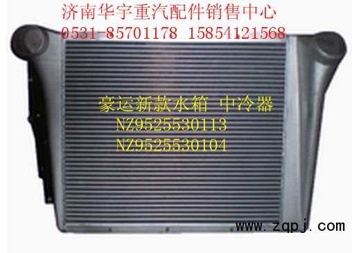 豪運(yùn)新款中冷器NZ9525530104/NZ9525530104