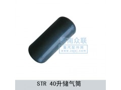 WG9003550097,STR-40升儲氣筒,濟南盛康汽車配件有限公司