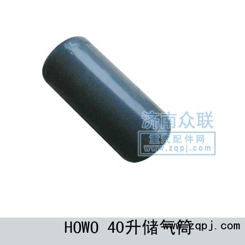 WG9000360703,HOWO-40升儲氣筒,濟南盛康汽車配件有限公司