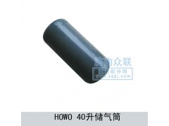 WG9000360703,HOWO-40升儲氣筒,濟南盛康汽車配件有限公司