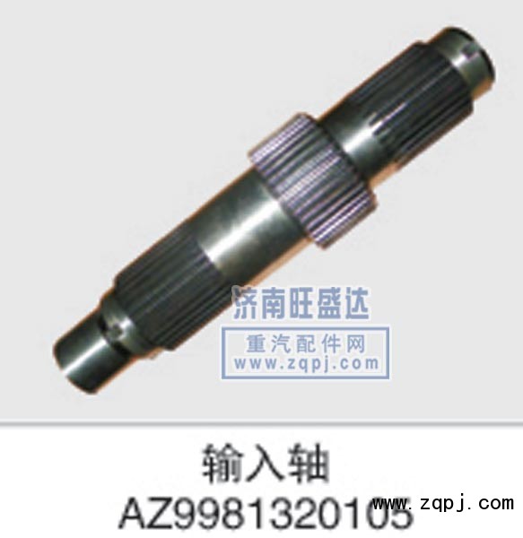 AZ9981320105,輸入軸,濟(jì)南旺盛達(dá)重汽配件有限公司