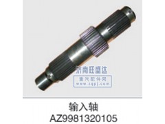 AZ9981320105,輸入軸,濟(jì)南旺盛達(dá)重汽配件有限公司