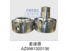 AZ9981320136 001,差速器,濟(jì)南旺盛達(dá)重汽配件有限公司