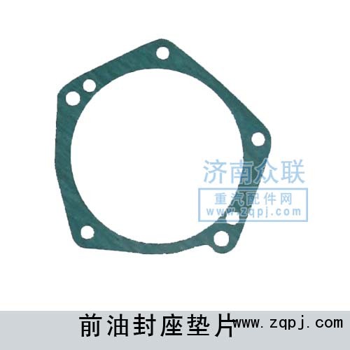 ,前油封座墊片,濟(jì)南盛康汽車配件有限公司