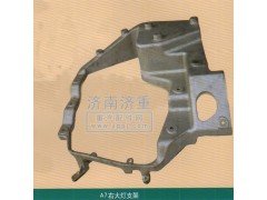 ,A7右大燈支架,山東豪曼汽車配件有限公司