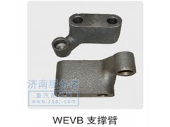 612600050028,WEVB支撐臂,濟南服務(wù)者動力機械廠