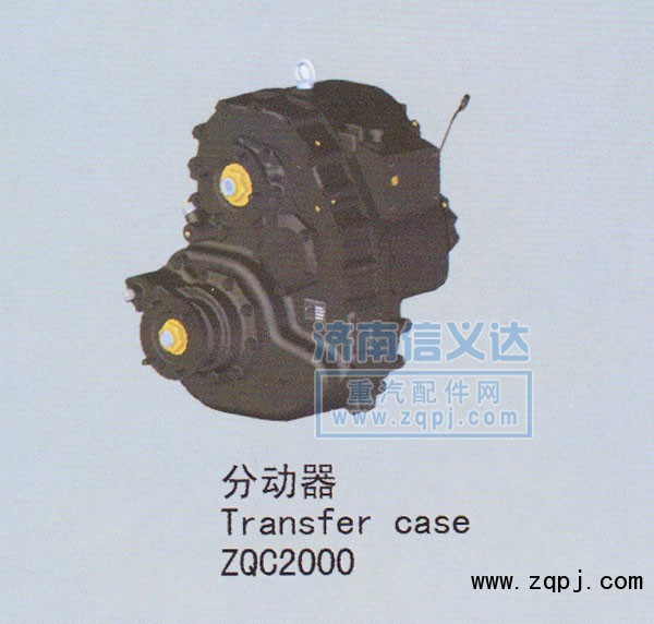 ZQC2000分動器/ZQC2000