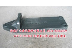 AZ9731590020,08款豪沃發(fā)動機后支撐架,濟南鑫巨鼎汽車配件有限公司