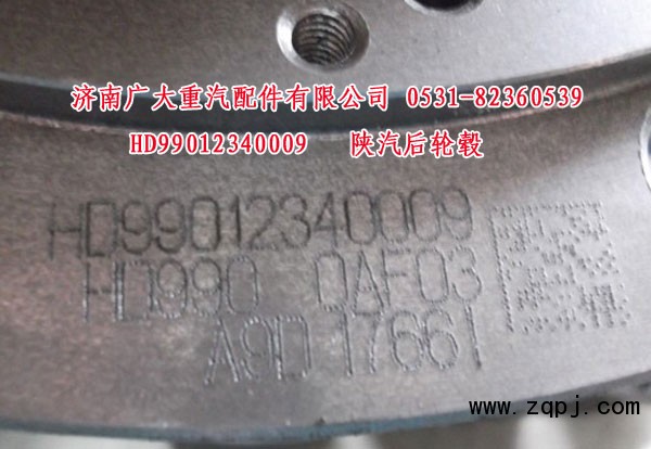 HD99012340009,陜汽后輪轂,濟(jì)南鑫巨鼎汽車配件有限公司