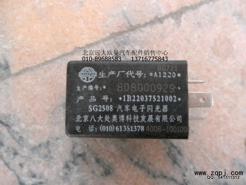 1B22037521002,轉(zhuǎn)向閃光器,北京遠(yuǎn)大歐曼汽車配件有限公司