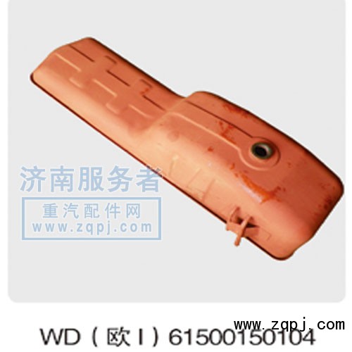 WD615001500104,WD(歐-1),濟(jì)南服務(wù)者動(dòng)力機(jī)械廠