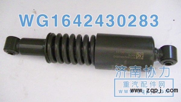 豪沃新款前懸原廠減振器WG1642430283 價(jià)格127元/WG1642430283