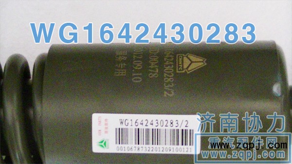 豪沃新款前懸原廠減振器WG1642430283 價(jià)格127元/WG1642430283