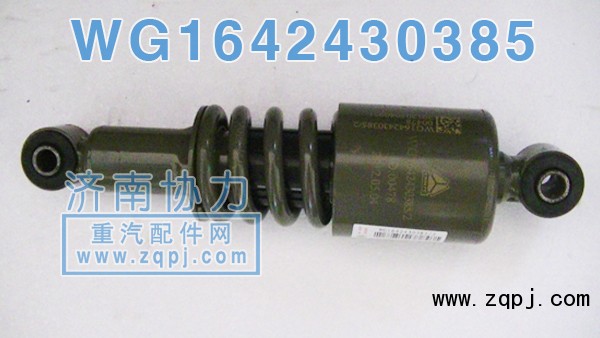 豪沃后懸原廠減振器WG1642440385 價(jià)格88元/單位/WG1642440385