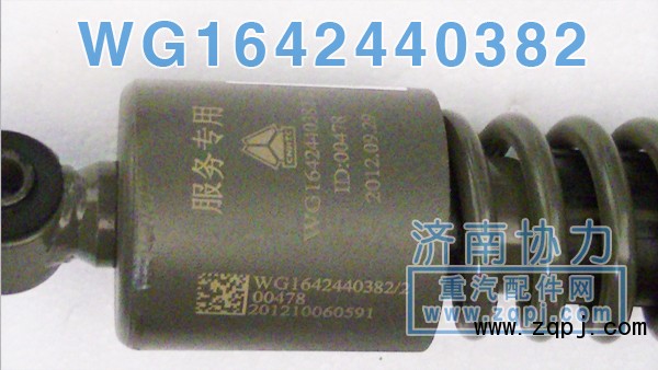 豪沃前懸原廠減振器WG1642440382 價(jià)格87元/單位/WG1642440382