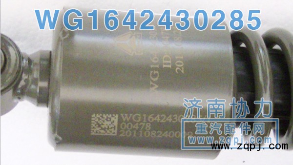 豪沃后懸原廠減振器WG1642430285價格85元/單位/WG1642430285