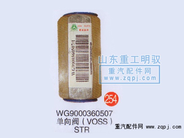 WG9000360507,單向閥（VOSS）斯太爾,山東陸安明馭汽車零部件有限公司