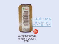 WG9000360507,單向閥（VOSS）斯太爾,山東陸安明馭汽車零部件有限公司